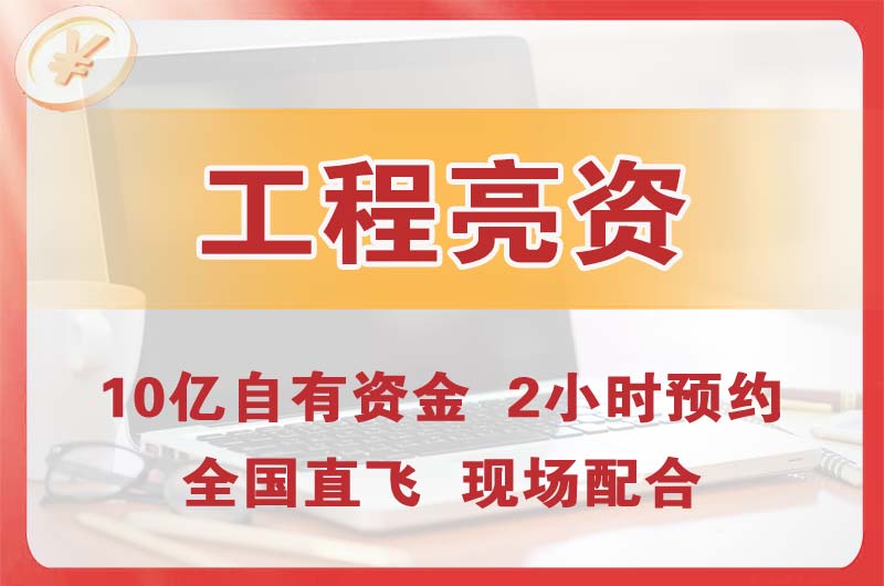 长乐工程亮资摆账